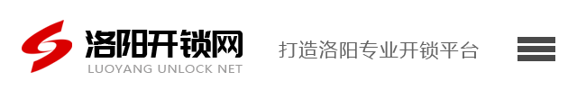 洛阳开锁-洛阳开锁公司-洛阳开锁网师傅多